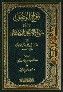 Miracül vusul   معراج الوصول في شرح منهاج الأصول للبيضاوي