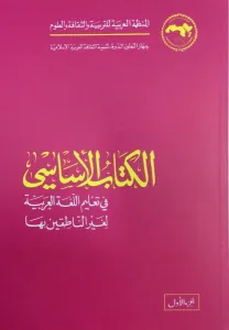 El Kitabül El Esasi 1. Cilt - الكتاب الاساسي فى تعليم اللغة العربية لغير الناطقين
