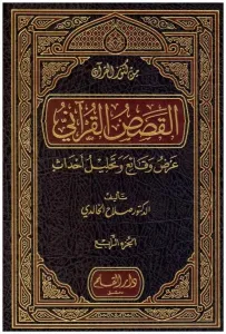 El Kısasül Kurani Arz Vekai Ve Tahllilu Ahdas   القصص القرآني عرض وقائع وتحليل احداث