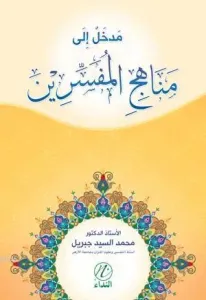 Medhal İle Menehici'l Müfessirin