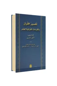 Tefsirul Kuran Bikıraatil Kuran Arapça