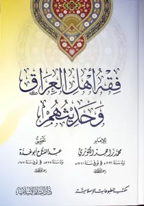 Fıkh Ehlul Irak ve Hadisuhum  فقه أهل العراق وحديثهم