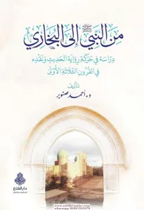Minen nebi ilel Buhari - من النبي إلى البخاري
