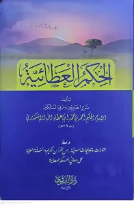 El Hikemul Ataiyye  الحكم العطائية