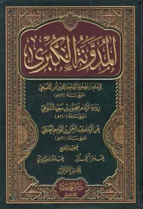 El Müdevvenetül Kübra  المدونة الكبرى