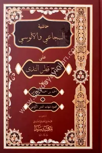 Haşiyetül Sücai vel Alusi