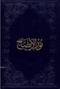 Nûr'ul-İzâh (Şamua)
