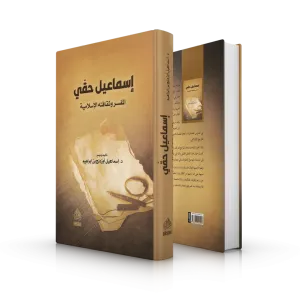 İsmail Hakkı el Müfessir ve Sekafetühül İslamiyye إسماعيل حقي المفسر وثقافته الإسلامية