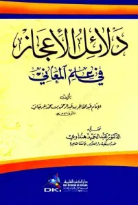 Delailul İcaz Fi İlm El Meani  دلائل الاعجاز في علم المعاني