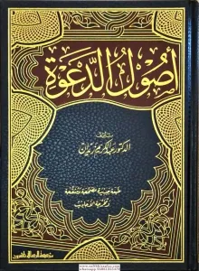 Usulüd Dave - أصول الدعوة