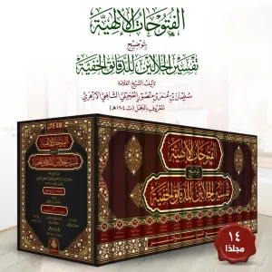 El Fütuhatül İlahiyye bi Tavdihi Tefsiril Celaleyn lid Dekaikil Hafiyye - الفتوحات الإلهية بتوضيح تفسير الجلالين للدقائق الخفية