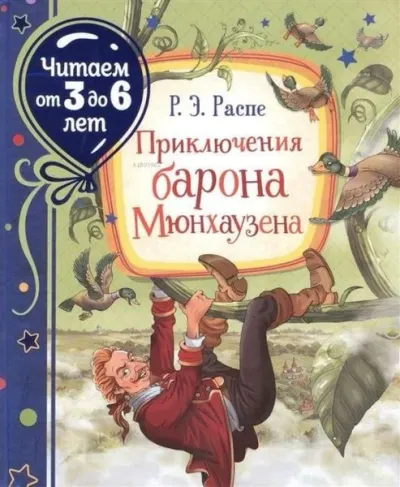 Prikljucenija barona Mjunhauzena (citaem ot 3 do 6 let) (Ciltli)
