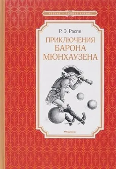 Приключения барона Мюнхаузена