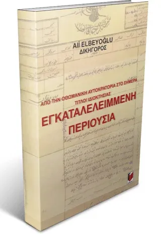 Από την Οθωμανική Αυτοκρατορία Στο Σήμερα Τίτλοι Ιδιοκτησίας Εγκαταλελειμμενη Περιουσια