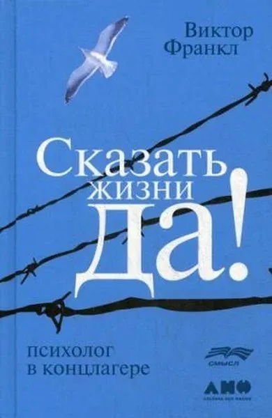 Skazat Zhizni Da! : Psikholog V Kontslagere