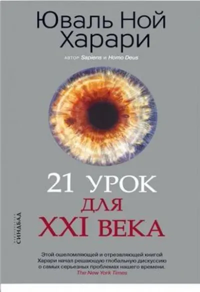 21 urok dlya XXI veka (Ciltli)