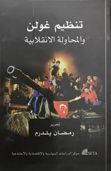 Tanzimu Gülen ve'l-Muhaveletü'l-İnkılabiyye