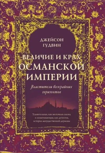 Velichiye i krakh Osmanskoy imperii. VlAstiteli beskraynikh gorizontov (Ciltli)