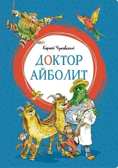 Doktor Ajbolit (Ciltli)