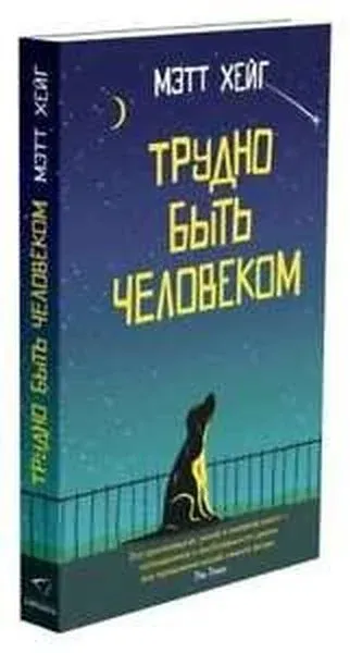Trudno byt' chelovekom