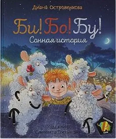 Bi! Bo! Bu! Sonnaya istoriya (Ciltli)