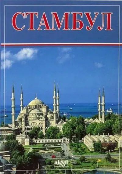 İstanbul Küçük - Rusça