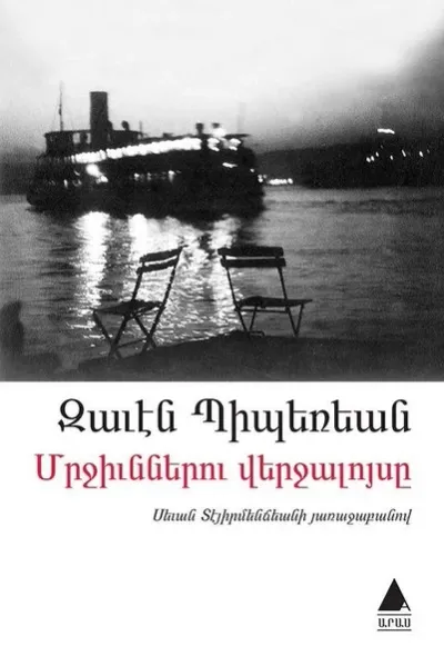 Mrçünneru Verçaluysi (Karıncaların Günbatımı)