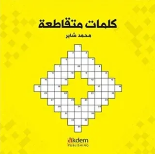Bulmacalarla Arapça - Arabic Crosswords