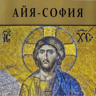 Ayasofya-Rusça (Ciltli)