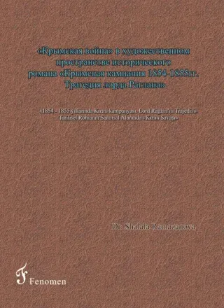 1854 - 1855 Yıllarında Kırım Kampanyası - Lord Raglan’ın Trajedisi - Tarihsel Romanın Sanatsal Alanında Kırım Savaşı (Rusça)