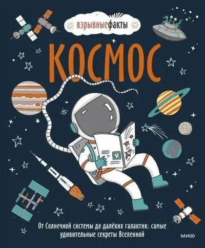 Kosmos. Ot Solnecnoj sistemy do dalyokih galaktik: samye udivitelʹnye sekrety Vselennoj (Ciltli)