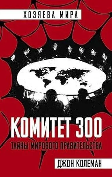 Komitet 300. Tajny mirovogo pravitelstva (Ciltli)