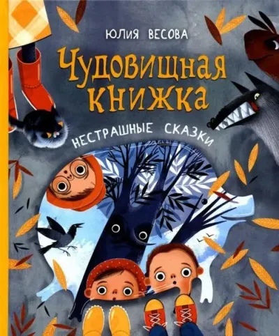 Chudovishchnaya knizhka. Nestrashnyye skazki (Ciltli)