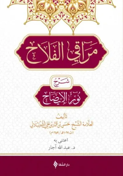 Meraku'l Felah Şerhu Nuru'l İzah (Ciltli) Hasan bin Ammar eş-Şürunbüla