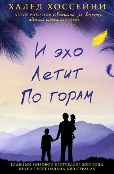 I Ekho Letit Po Goram (Ciltli)