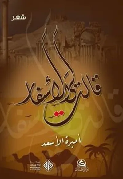 Kalet liye’l-Asfar (قالت لي الأسفار)