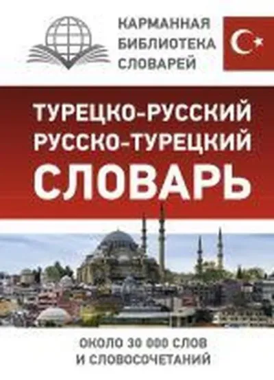 Turetsko-Russkij Russko-Turetskij Slovar (Ciltli)