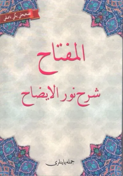 El-Miftah Şerhi Nurul-İzah (Osmanlıca)
