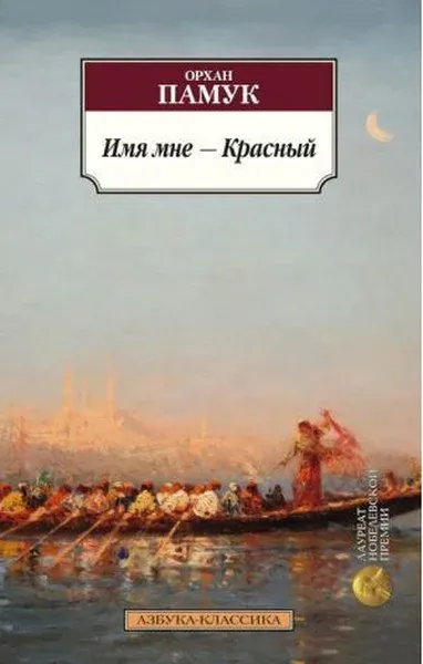 Imia mne - Krasnıy (My Name is Red) Orhan Pamuk