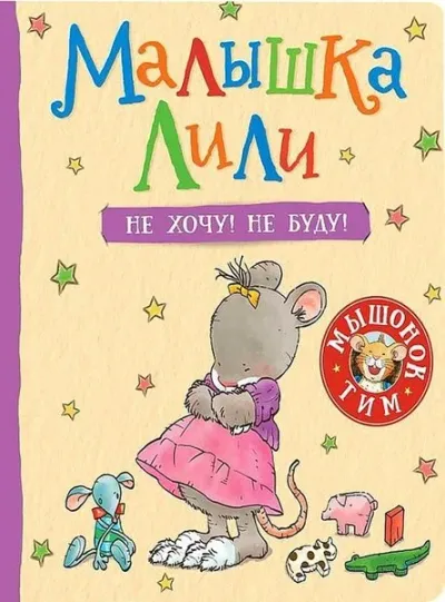 Malyshka Lili. Ne khochu! Ne budu! (Ciltli)