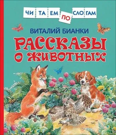 Bianki V. Rasskazy o zhivotnyh (Ciltli)