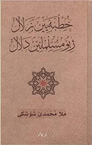 Xutbeyen Zelal Ji Bo Mislimanen Delal (Ciltli)