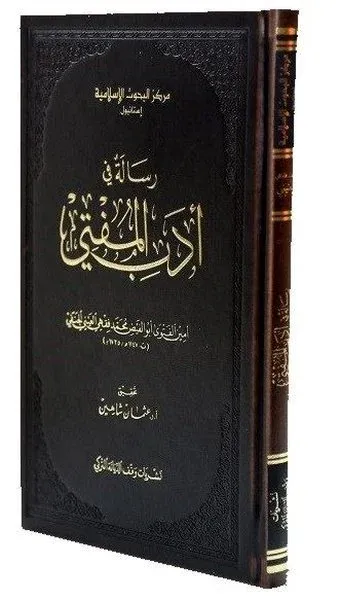 Risale Fi Edebil-Müfti (Mehmed Fıkhi el-Ayni) (Ciltli)