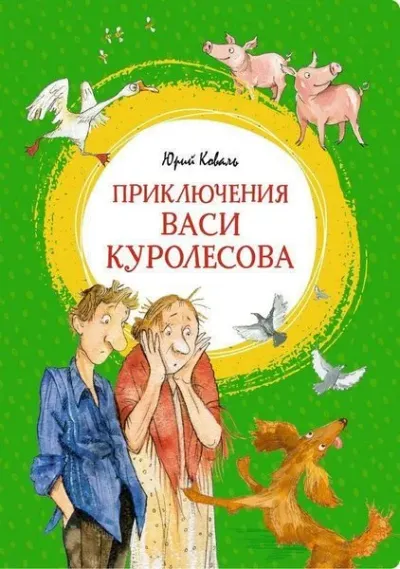 Prikljucenija Vasi Kurolesova (Ciltli)