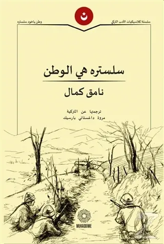 Vatan Yahut Silistre (Arapça)