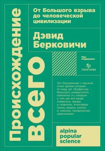 Proiskhozhdeniye vsego: ot Bol'shogo vzryva do chelovecheskoy tsivilizatsii