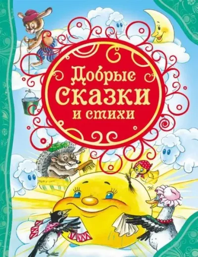 Dobrye skazki i stihi (Ciltli)