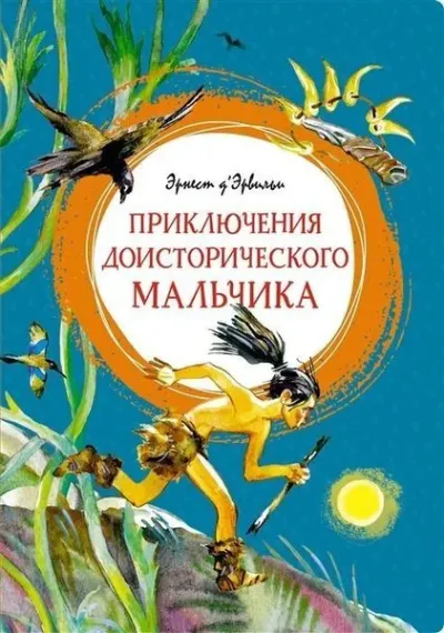 Prikljucenija doistoriceskogo malcika (Ciltli)