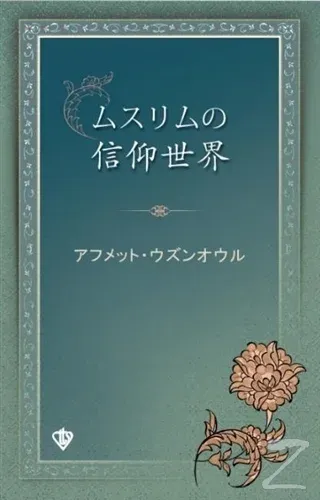 Müslümanın İnanç Dünyası Japonca