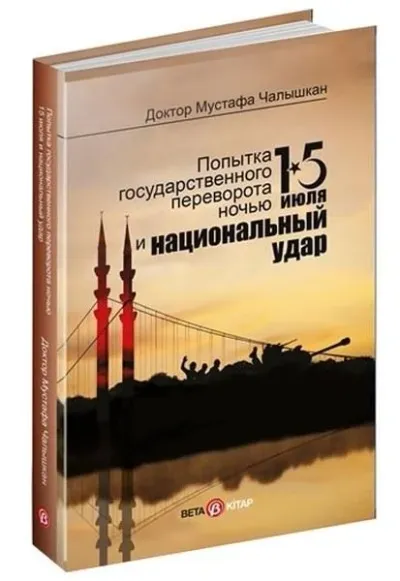 15 Temmuz Kıyamet Gecesi ve Milli Vuruş (Rusça)